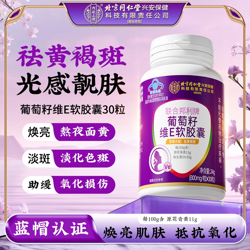 【祛黄褐斑】北京同仁堂内廷上用联合邦牌葡萄籽软维E胶囊熬夜面黄