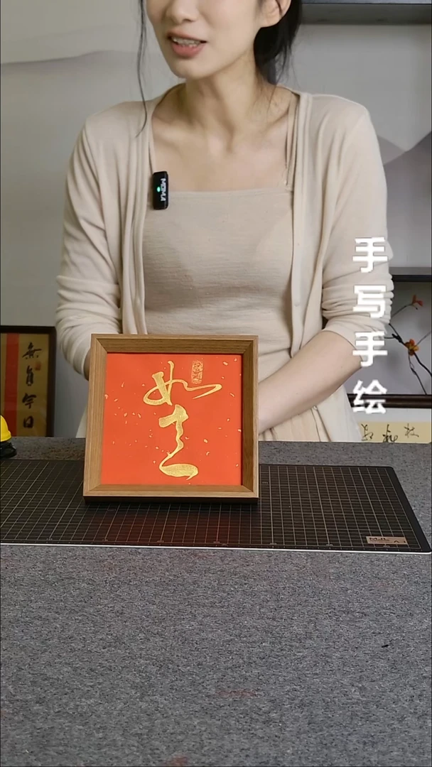 书法如意手写文创作品