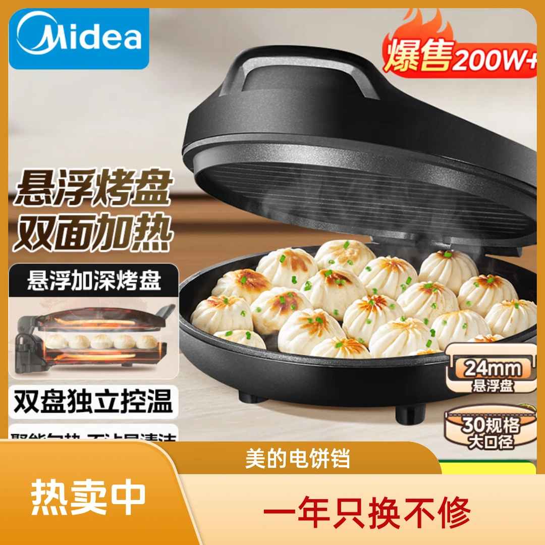 Midea/美的电饼铛家用电饼档双面加热煎饼烙饼锅煎烤机早餐机30CM