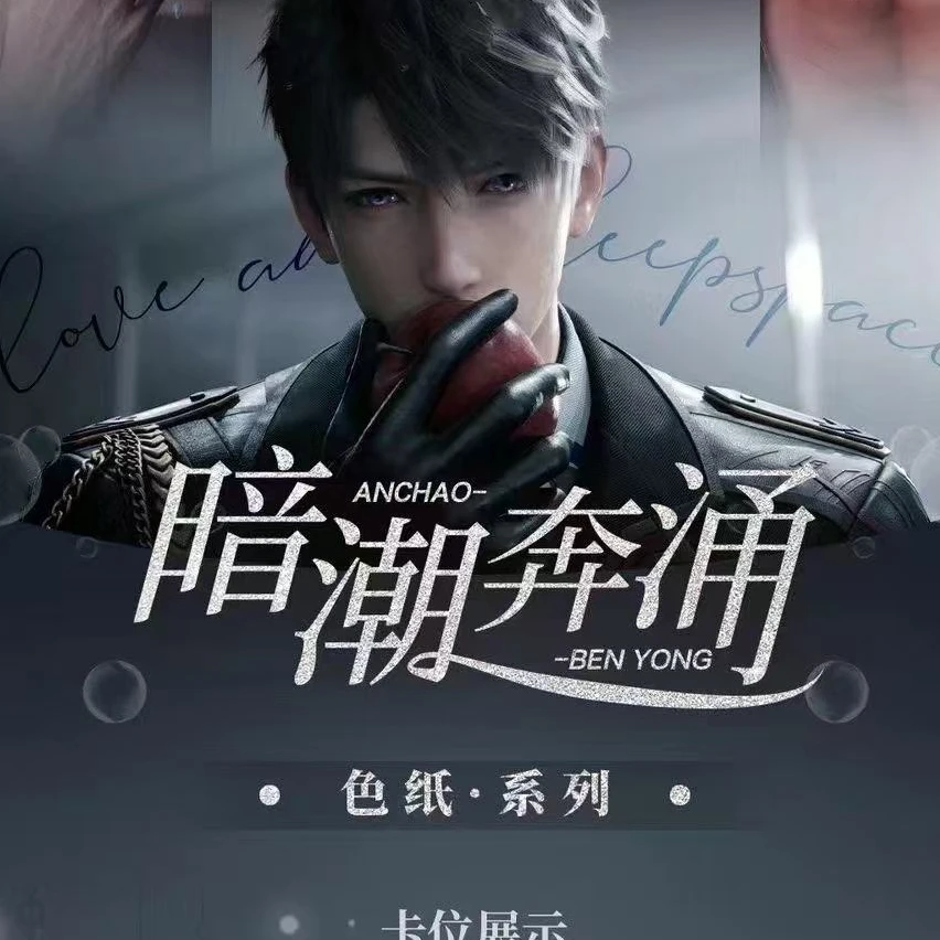 【娇娇】恋与深空禁果文创暗潮奔涌系列色纸周边二创卡牌（直播代拆）