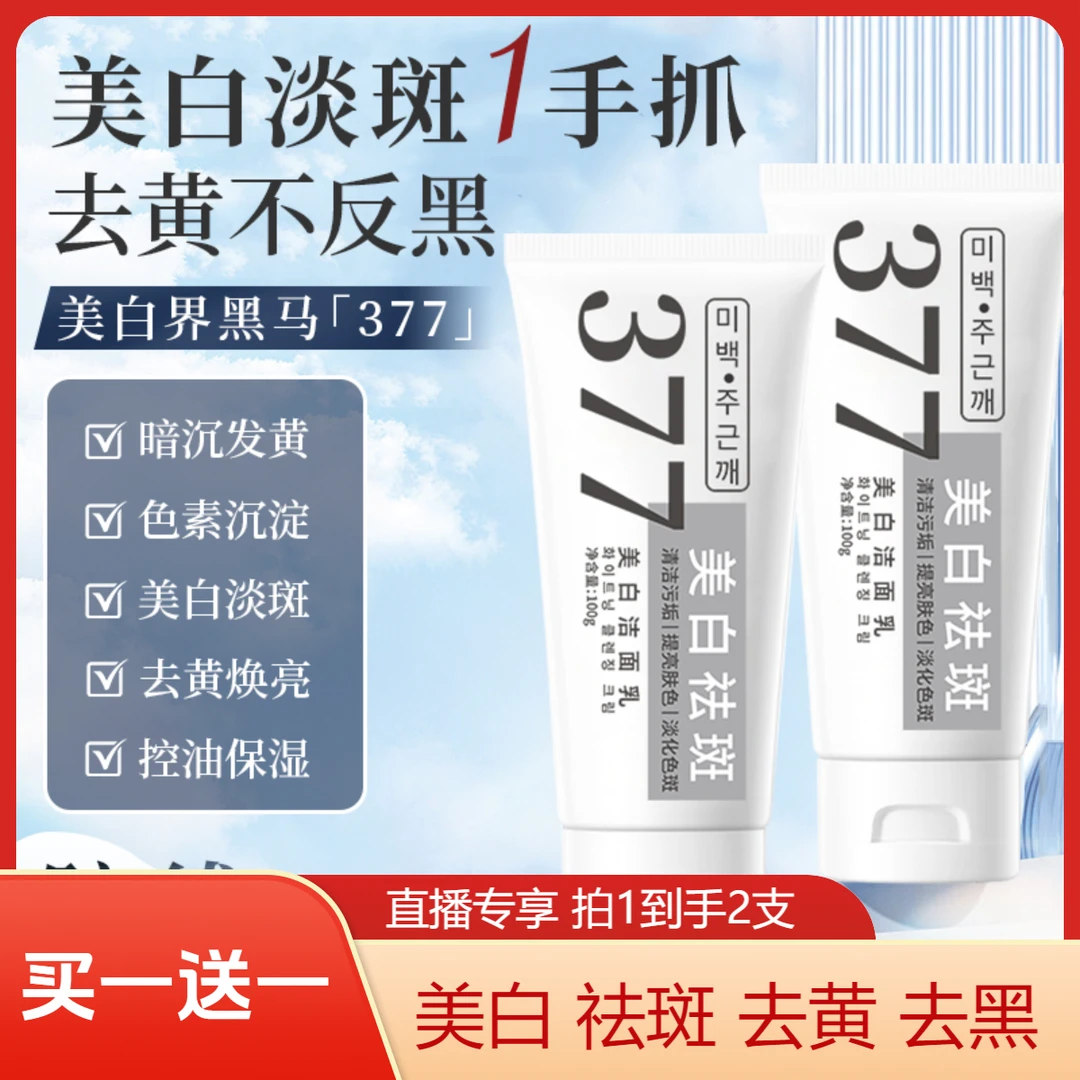【2盒】377美白洁面乳深层清洁祛斑提亮肤色男女通用洗面奶不紧绷