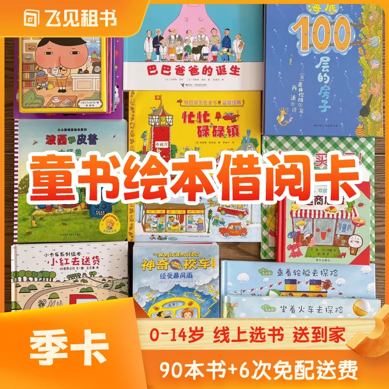 【抖音季卡】飞见童书借阅季卡 90本书 6次免费配送
