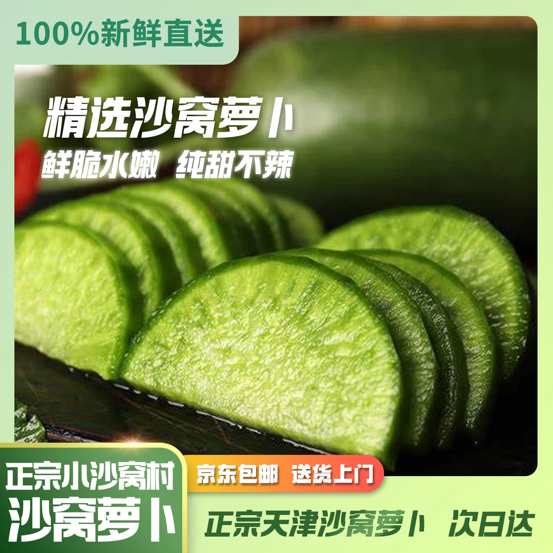 【京东包邮】天津沙窝萝卜拍三发五新鲜美味口感脆甜多汁正宗原产地