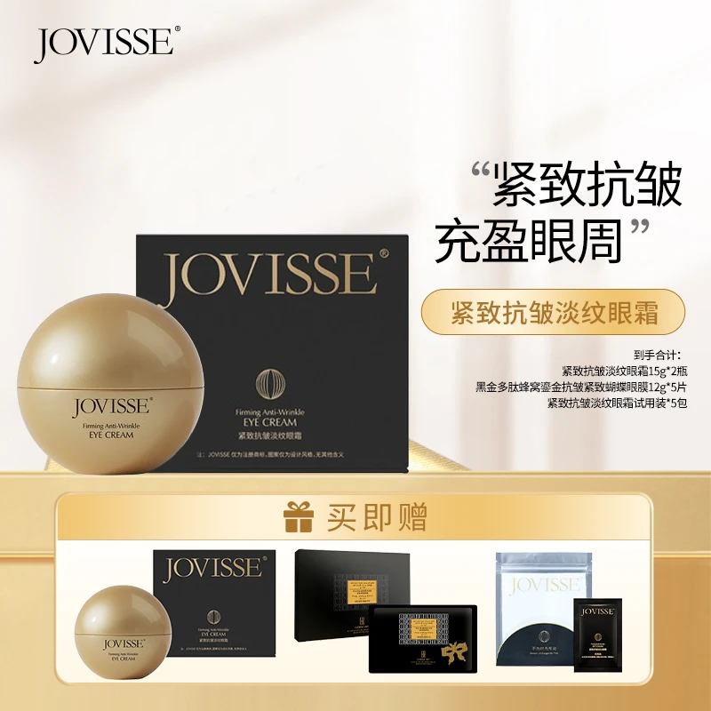 JOVISSE/洁薇丝「紧致抗皱淡纹」眼霜