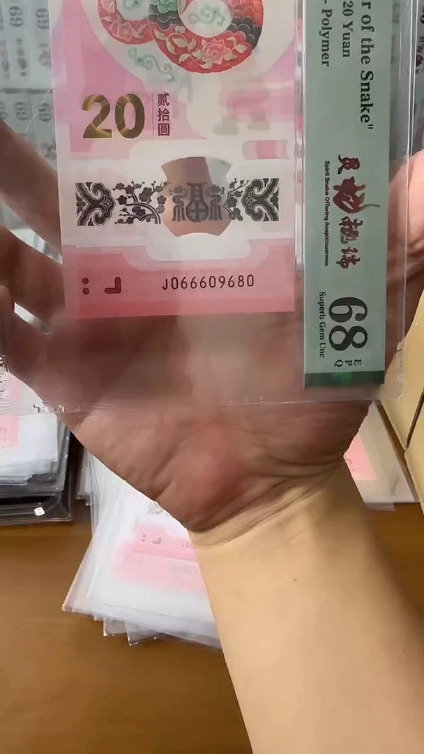 塑料066609680-蛇钞单张