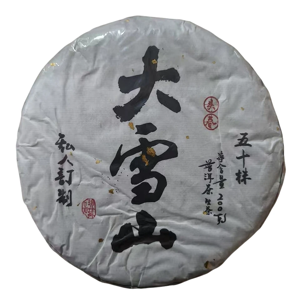 五十株 大雪山生茶 200克/饼 私人定制头春大雪山