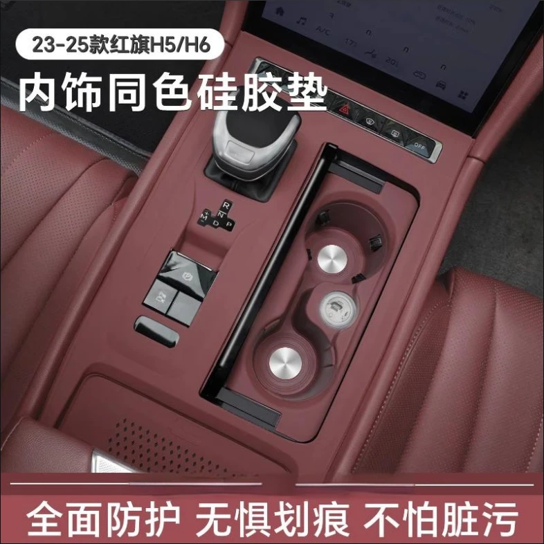 新红旗H5中控硅胶垫车内装饰25款保护膜H6用品大全配件改装件台垫