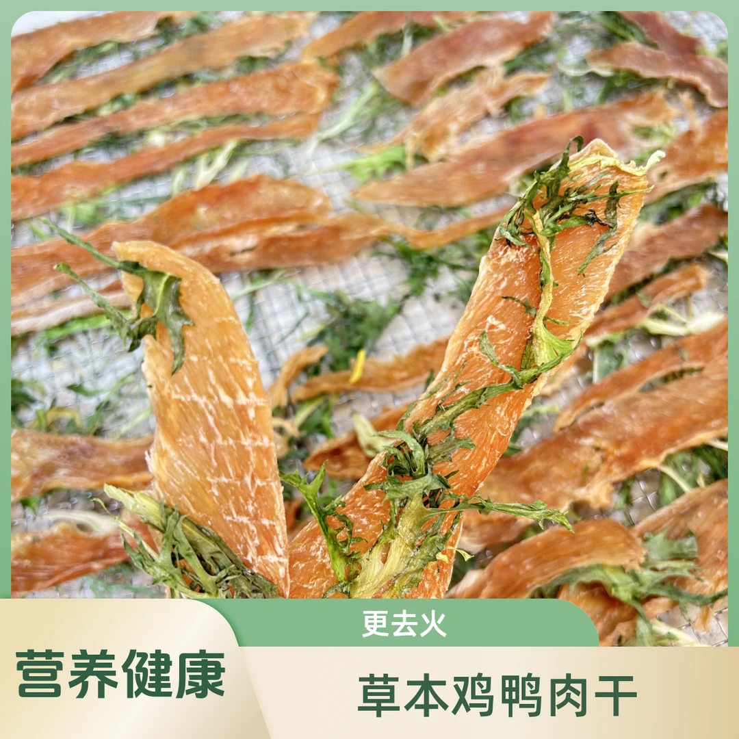 【蜜桃家】草本鸡鸭肉干狗狗零食训练奖励菊花鸭蒲公英苦菊肉干条