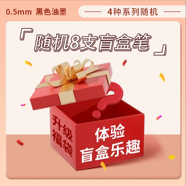 盲盒系列按动中性笔 【盲盒福袋】学生速干刷题笔礼物作送礼