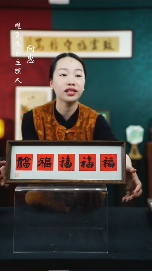 【闪购商品】书法朱恒贤-黑五福15*42长款摆台作品