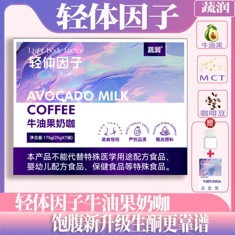 蔬润【牙不齐专属】轻体因子牛油果奶咖升级款生酮早晚代餐独立包装