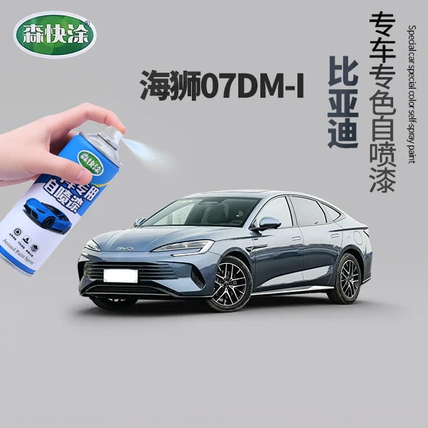 【海狮07DM-i】BYD汽车自喷漆补漆神器划痕修复车漆修复