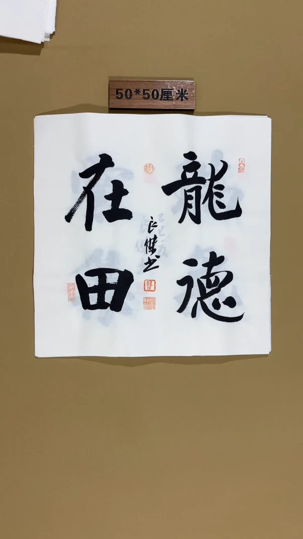 书法孙良杰老师书法福利专场