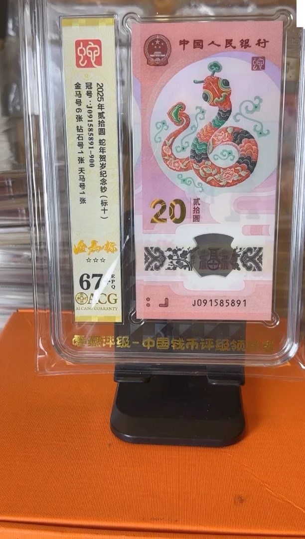 塑料2025蛇钞  爱藏 标十 啊啊啊 如图