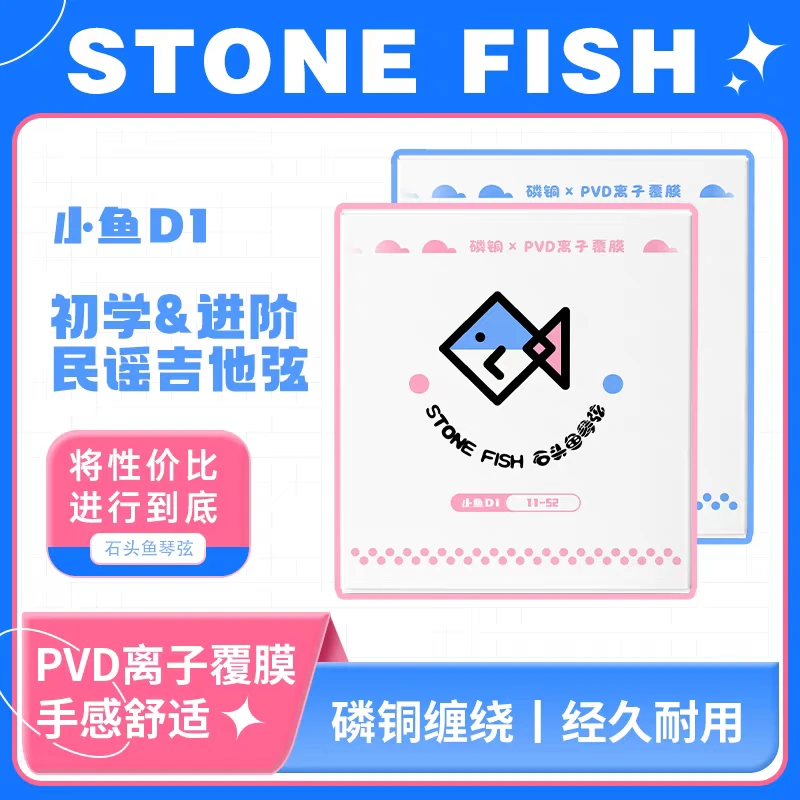 石头鱼D1离子覆膜渡膜民谣木吉他 磷青铜吉他弦 初学入门011 012