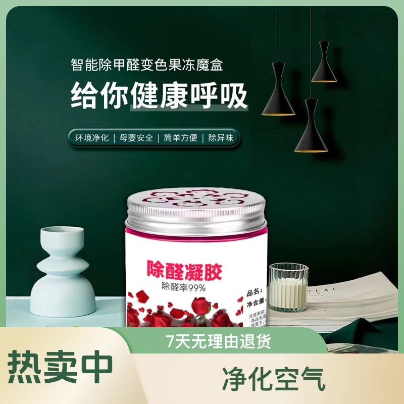 除醛变色果冻家用新房空气净化甲醛清除剂甲醛魔盒吸除甲醛小绿罐