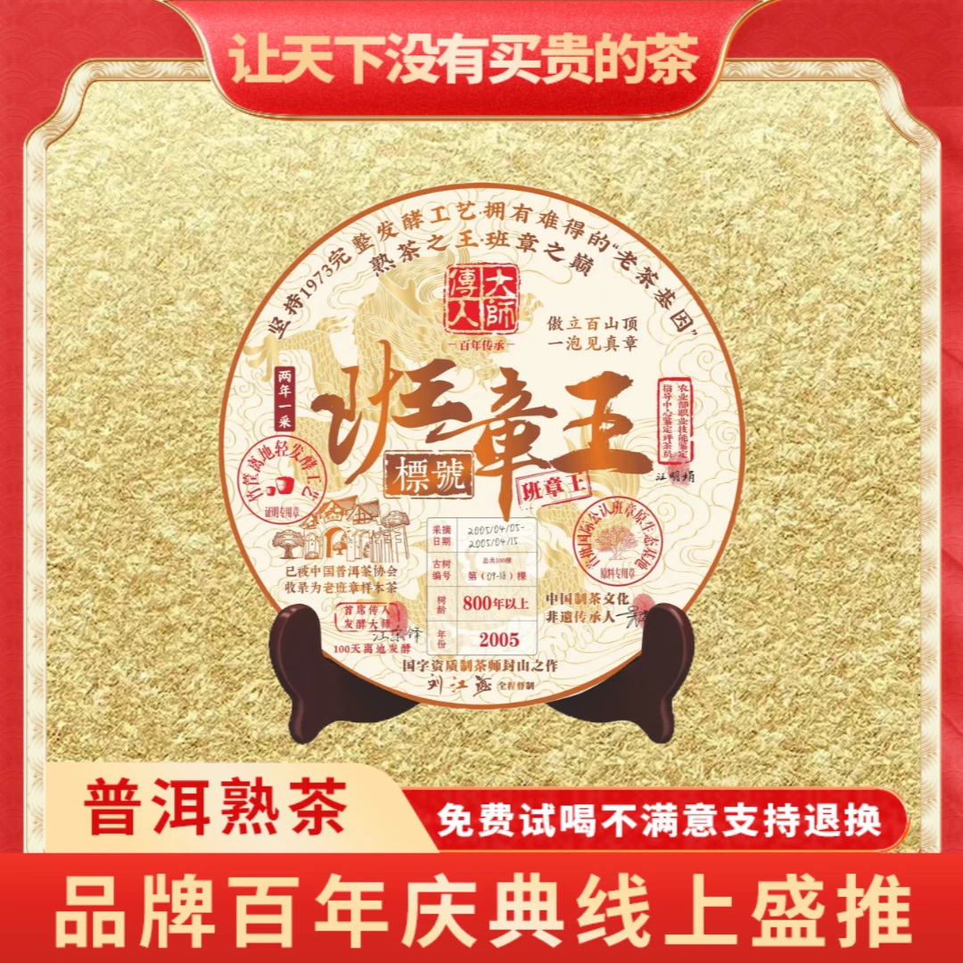 【CEO专属】普大师正宗云南普洱-金色班章王-普洱熟茶
