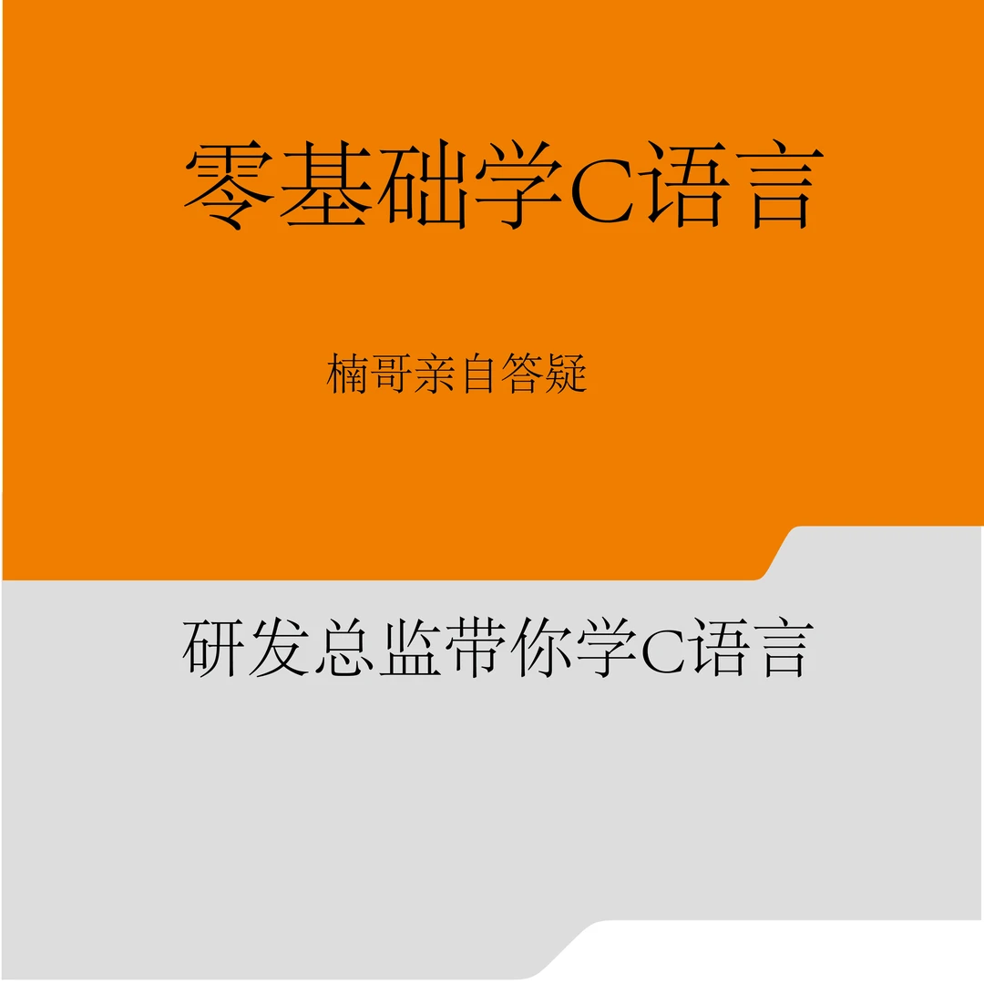 牛马楠哥-零基础速成（复习）C语言