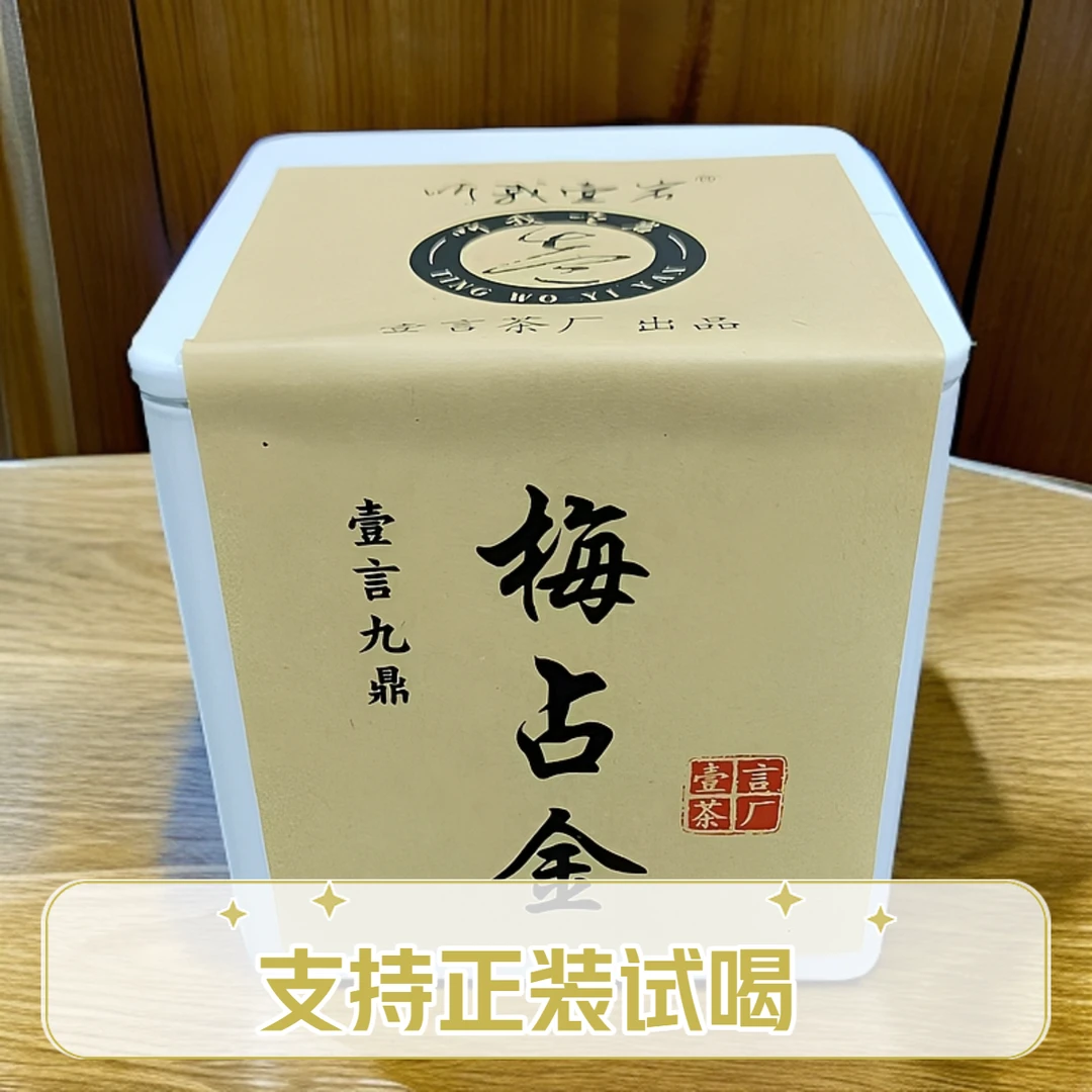 【壹言九鼎梅占金】2024年头春明前 手工茶高山红茶 花香甘醇金骏眉