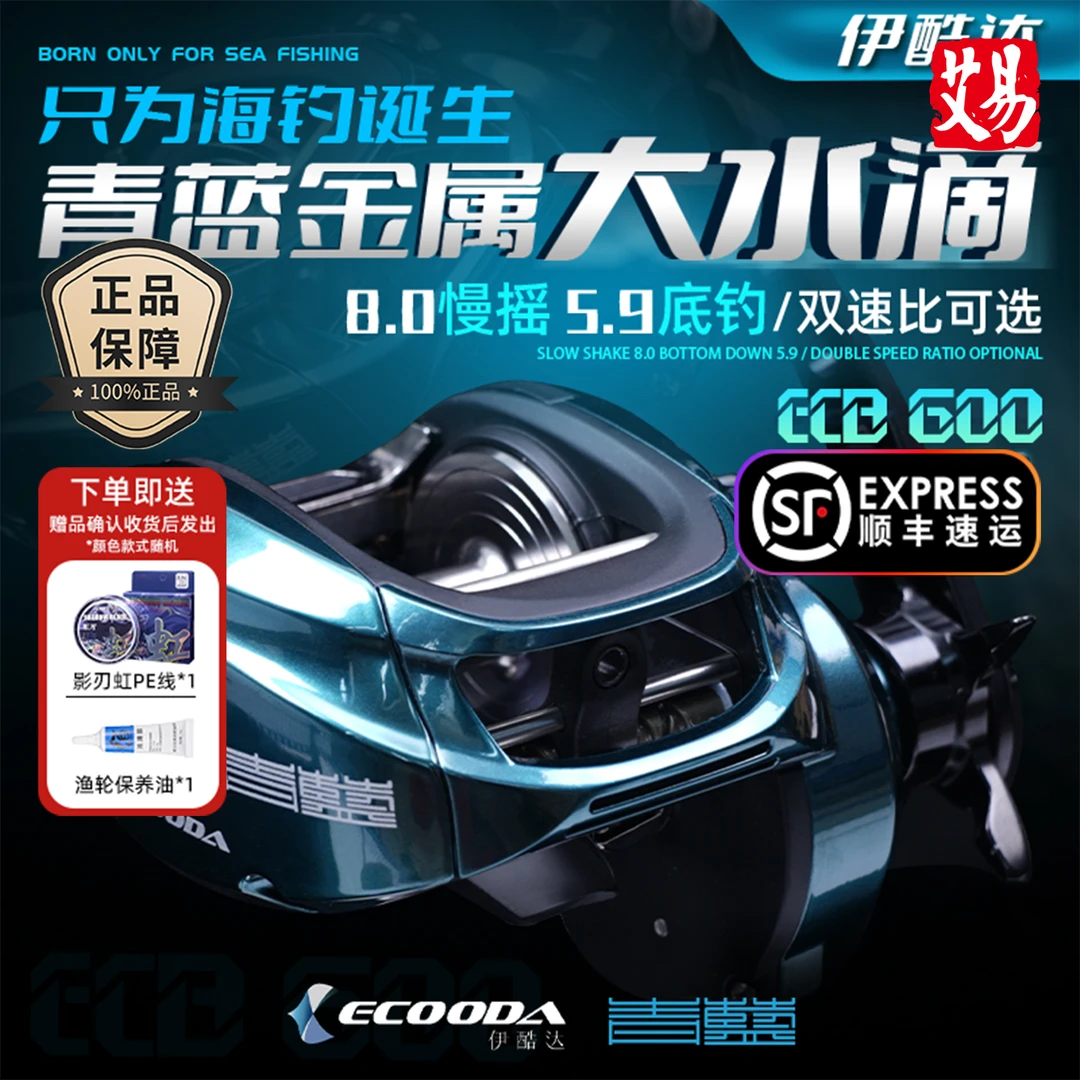 伊酷达 青蓝 水滴轮 ECB600海钓高速比大水滴 慢摇轮海钓轮鱼线轮