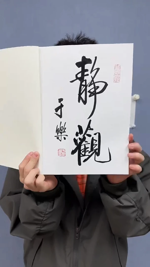 于乐老师书法作品