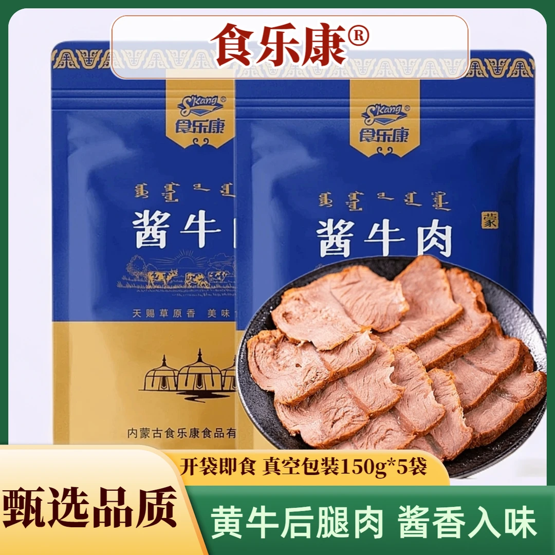 食乐康酱牛肉开袋即食150g*5袋五香牛肉卤牛肉熟食牛肉减脂即食