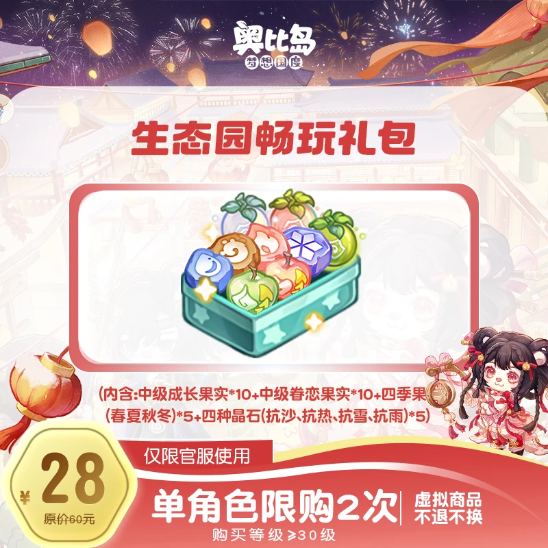 奥比岛手游|28元生态园畅玩礼包仅官服