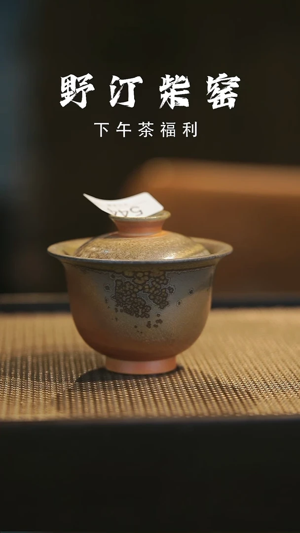 野汀柴窑手工手作@@YT544