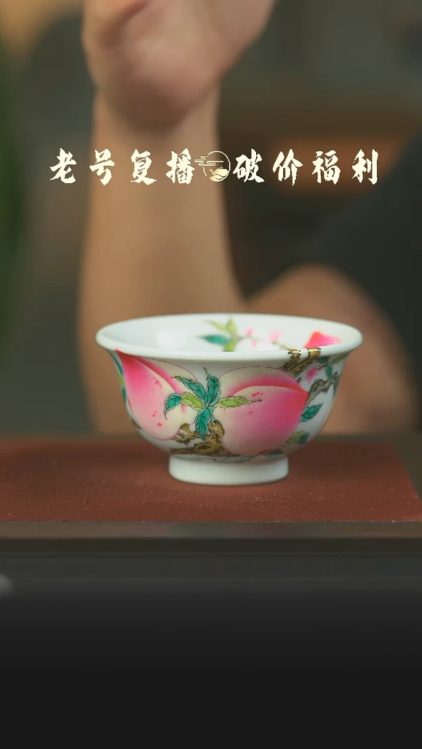 瓷片三玥堂五桃过枝压手杯