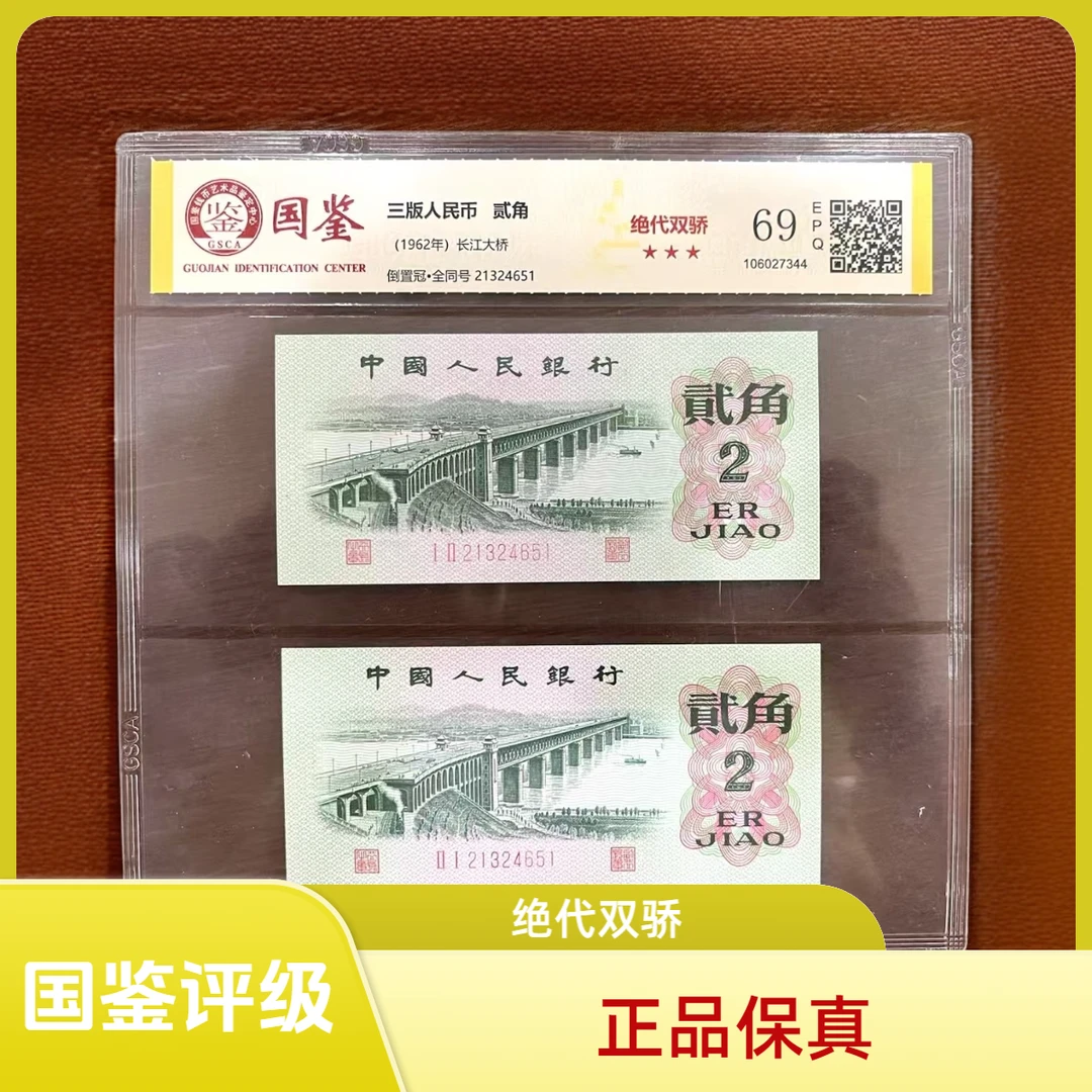长江大桥 绝代双骄 第三套人民币贰角 69EPQ