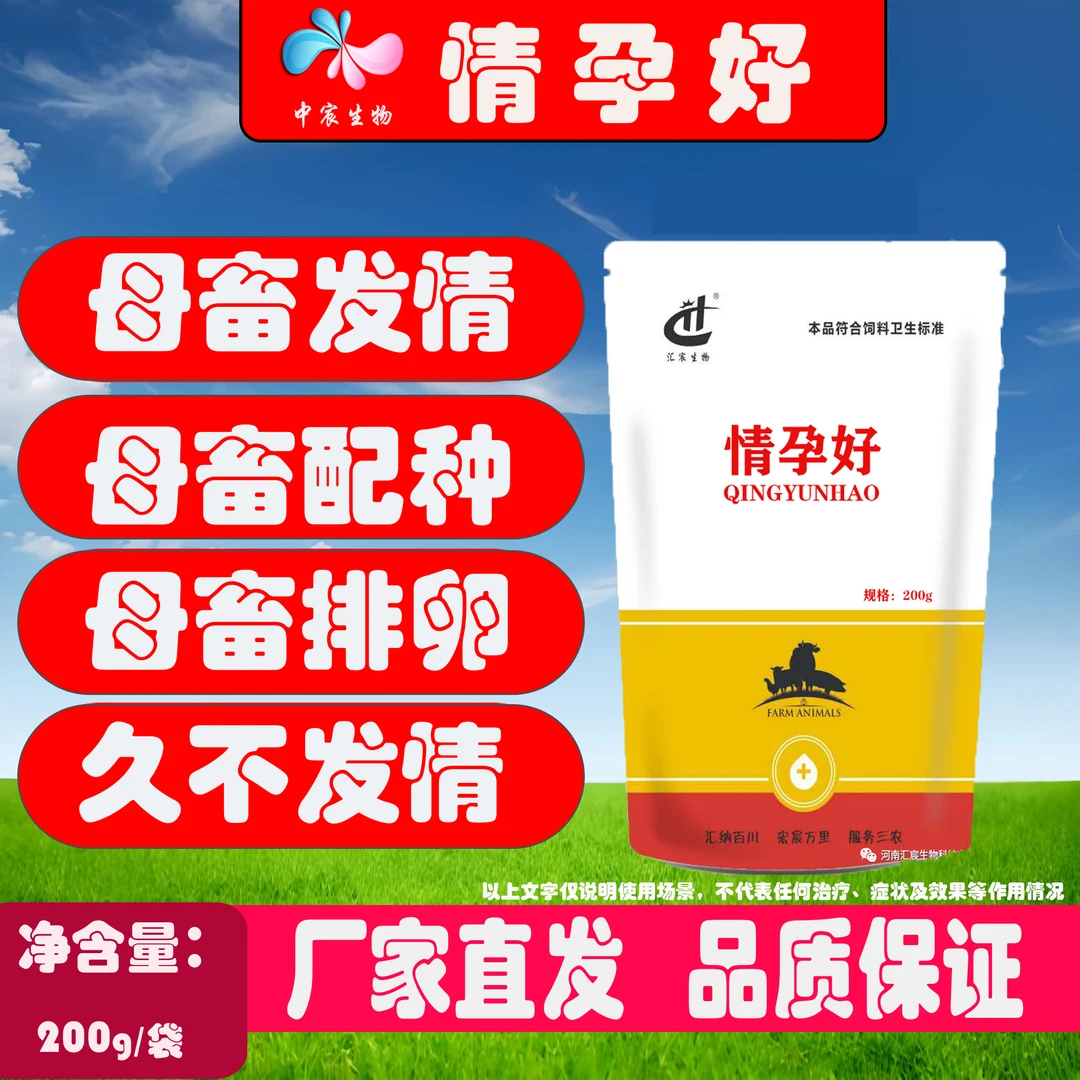 【情孕好】母畜发情易孕排卵多产仔多好配种促孕多情兽用饲料添加剂