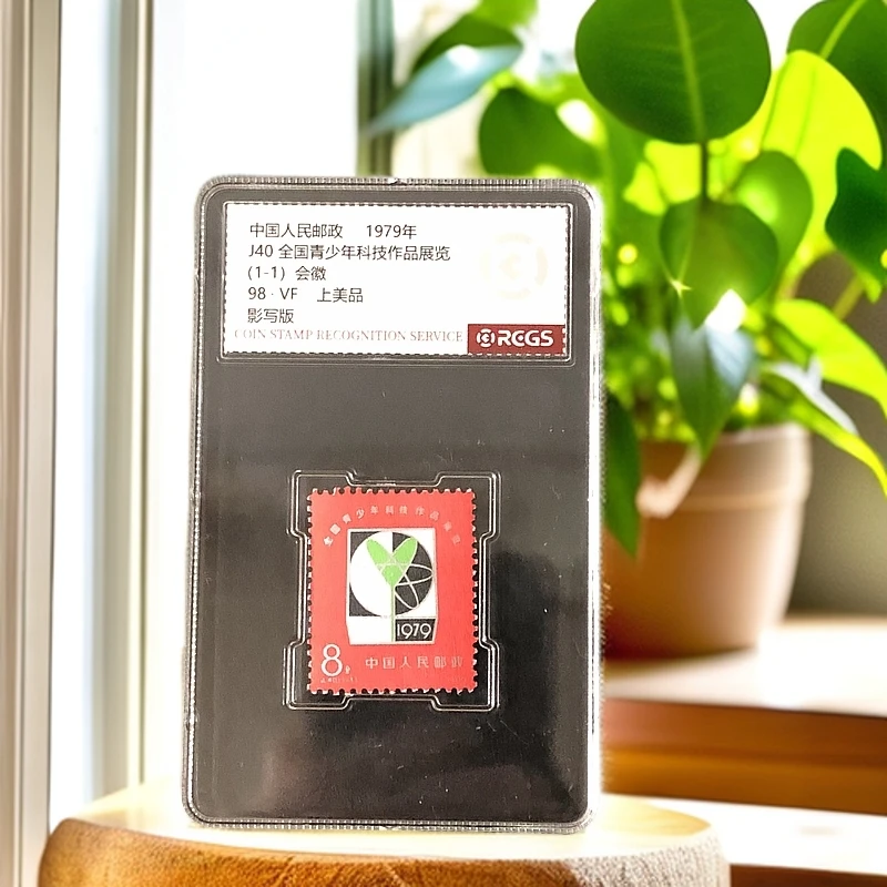 J40青少年邮票1979年发行98中钱国信