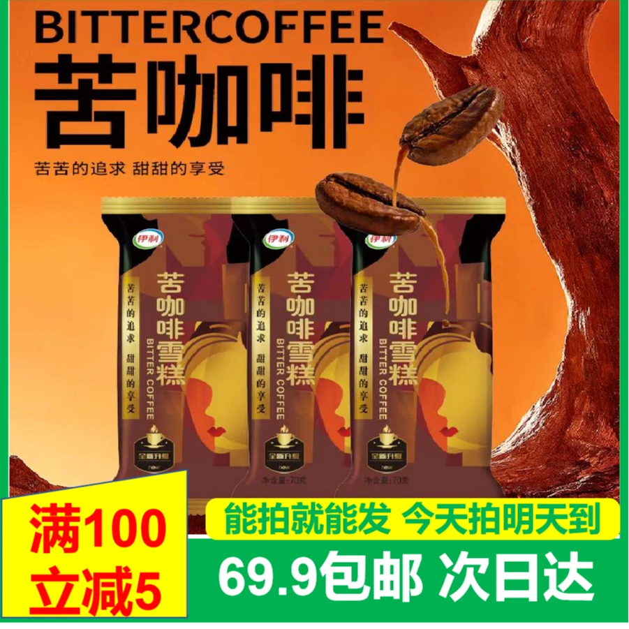 (5根)伊利苦咖啡雪糕冰淇淋次日达送货上门