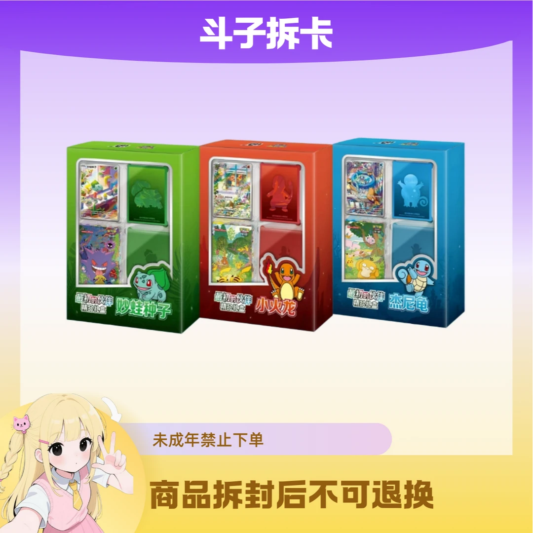 宝可梦最初的伙伴精品礼盒卡牌盲盒 （代拆）