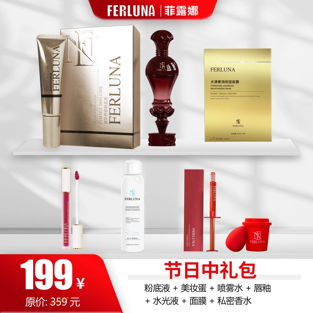 FERLUNA节日（中礼包）【新疆包邮】