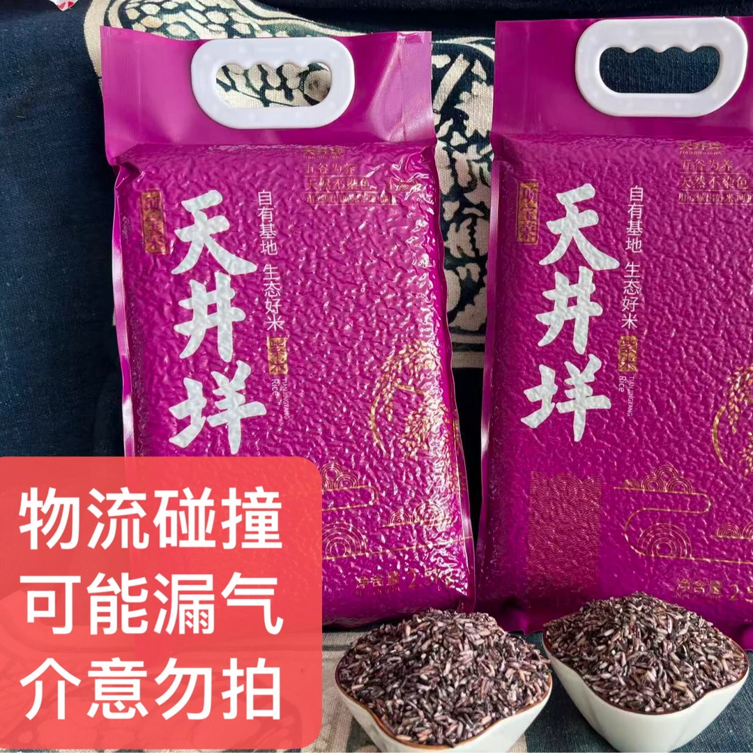 天井垟紫米当季新米软糯晚稻紫米蒸煮皆可2025当季新米紫色