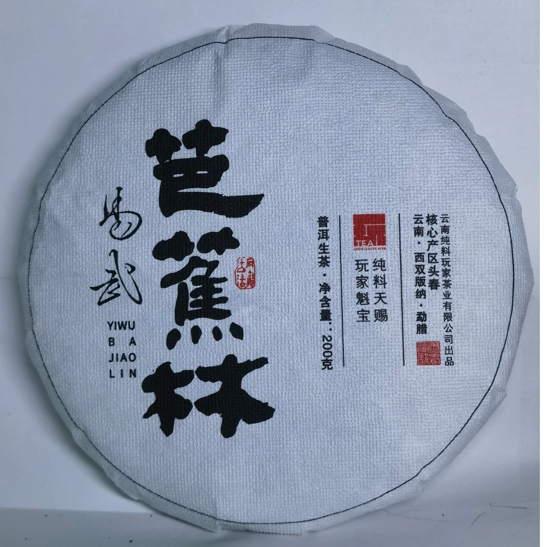 2024年芭蕉林古树 普洱纯料 小薄荷塘柔甜女王 普洱生茶 200g/饼