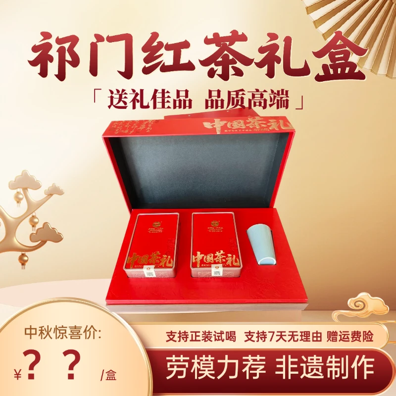 【送精美礼盒】正宗祁门红茶礼盒中秋送礼好物耐存耐泡高端有品质