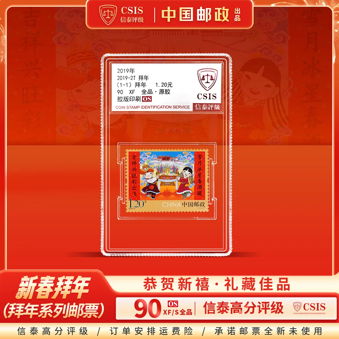 【新春贺喜】中国邮政2019-2T拜年邮票单枚小盒封装版（信泰评级）