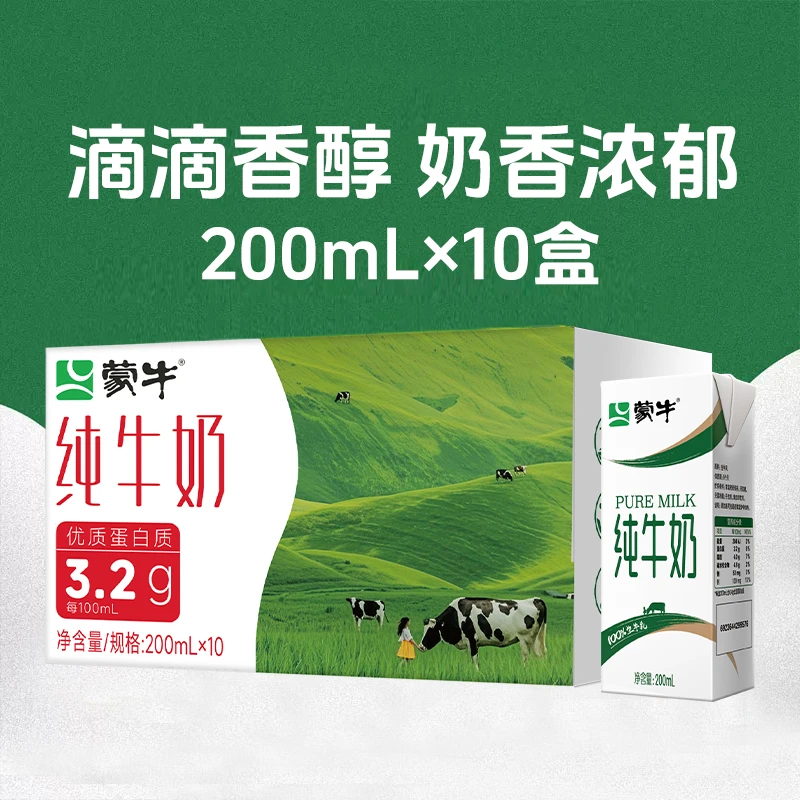 蒙牛全脂纯牛奶200ml*10盒常温优质乳蛋白成人学生成长营养早餐奶