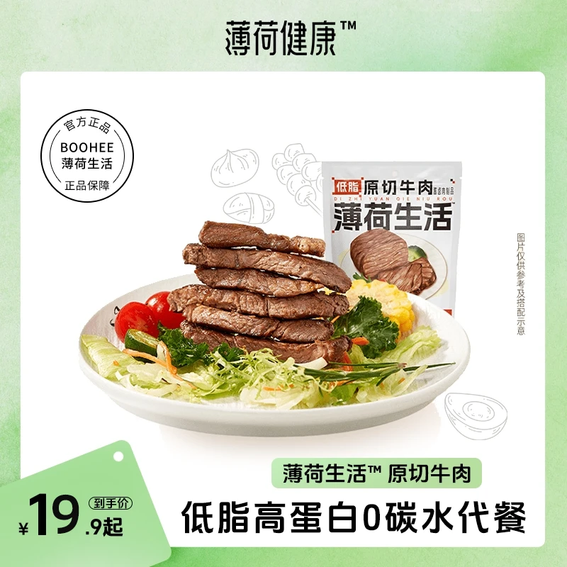 薄荷健康原切牛肉健身期即食减熟食速食代餐零食食品
