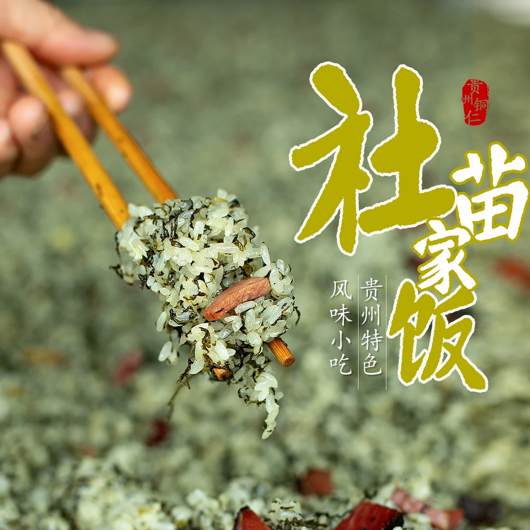 苗家腊肉社饭贵州特色风味