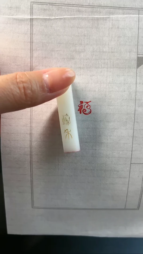 拓片用纸印石闲章一方印文：福