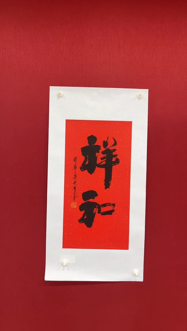 书法朱曜奎教授书法  祥和