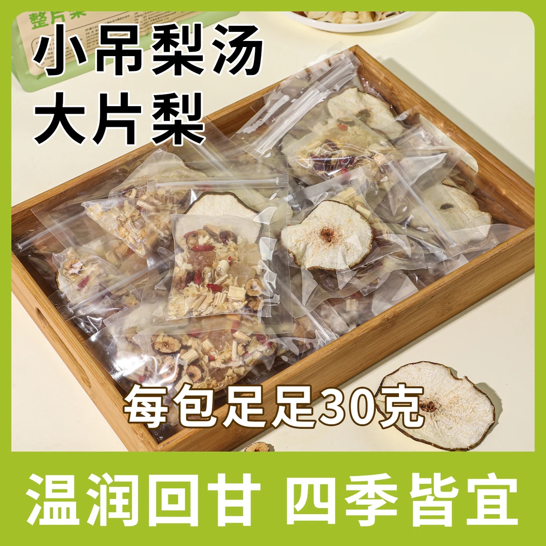 【大份量300克】秋季清润免煮小吊梨汤茶包含银耳桂圆秋冬养生热饮
