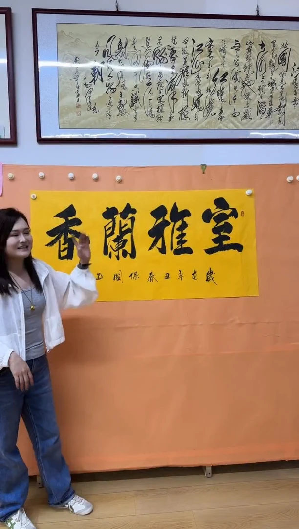 书法室雅兰香张保国老师作品