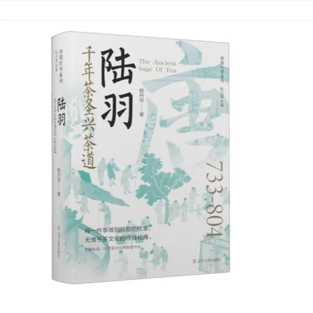 陆羽：千年茶圣兴茶道