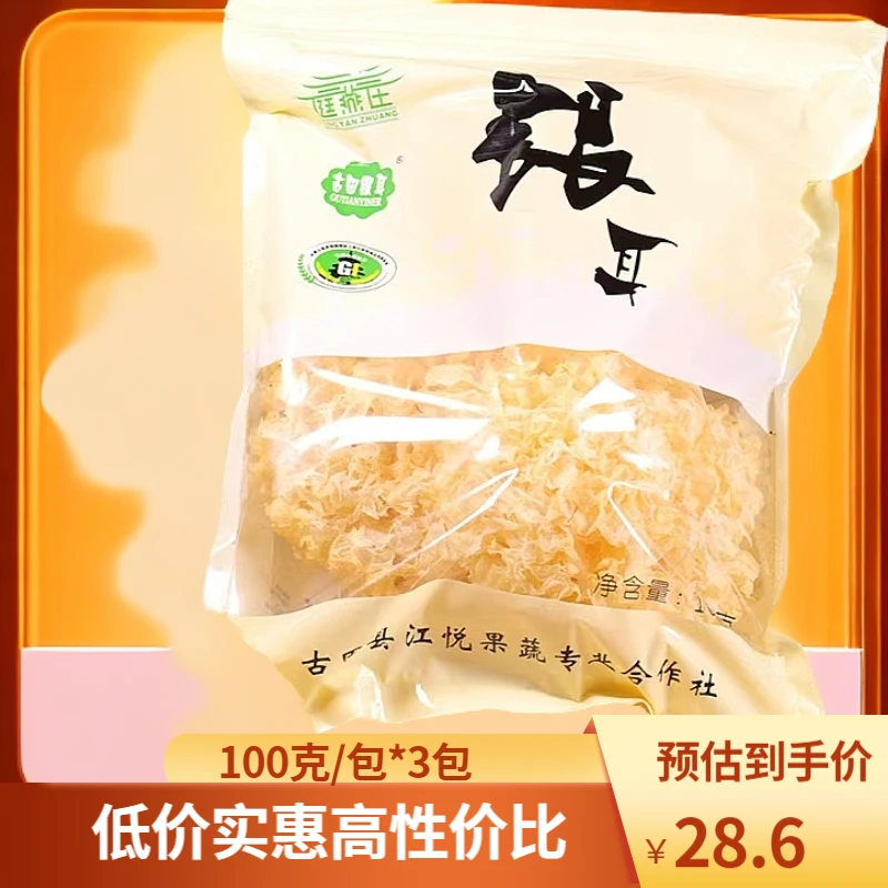 古田大朵银耳干银耳100克/包*3包推荐凉拌吃或制作银耳羹白木耳