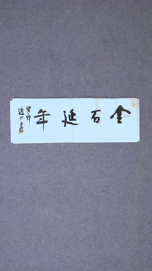 书法刘世涛 河北沧州 69*23尺寸