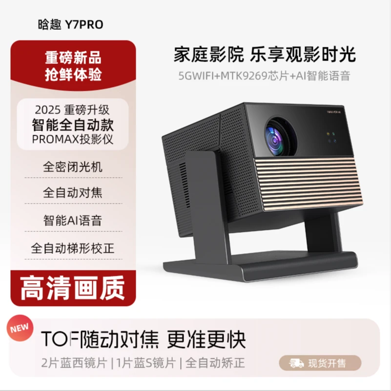 2025全新升级晗趣Y7PRO超高清画质全自动TOF对焦家用办公投影仪